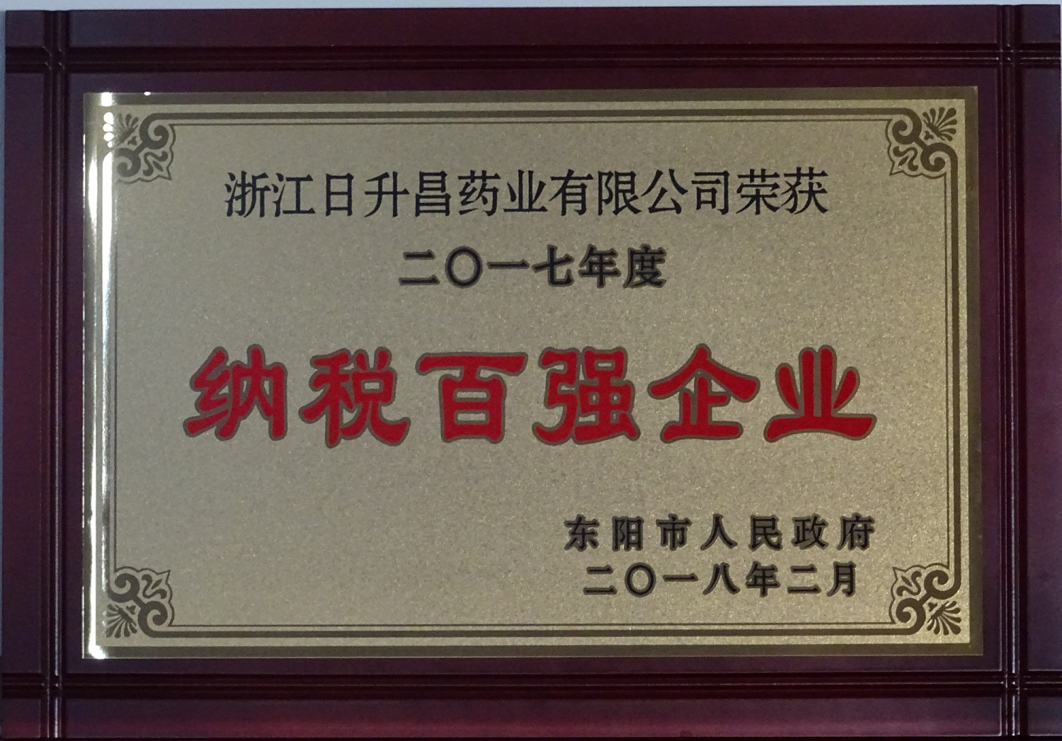 我司获2017年度“政府特别奖”、“市长科技创新奖”和“金华高成长标杆企业”等殊荣